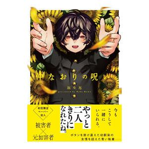 仲なおりの呪い／垣生尽