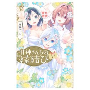 甘神さんちの縁結び 17／内藤マーシー