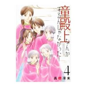 童殿上なんかするんじゃなかった！ 4／高橋冴未