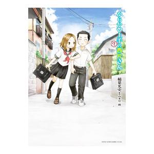 からかい上手（？）の西片さん／稲葉光史