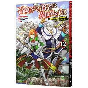 召喚された賢者は異世界を往く−最強なのは不要在庫のアイテムでした− 12／小林こー