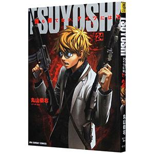 TSUYOSHI 誰も勝てない、アイツには 24／丸山恭右