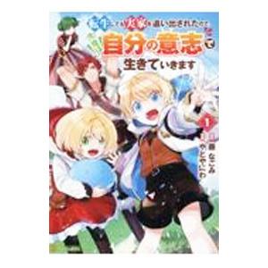 転生しても実家を追い出されたので、今度は自分の意志で生きていきます 1／やとやにわ