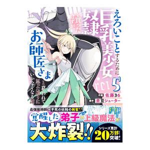 えろいことするために巨乳美少女奴隷を買ったはずが、お師匠さまと慕われて思った通りにいかなくなる話 5／佐藤36