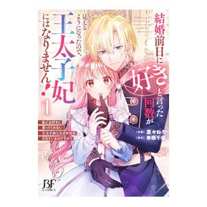 結婚前日に「好き」と言った回数が見えるようになったので、王太子妃にはなりません！〜私には好きと言って...