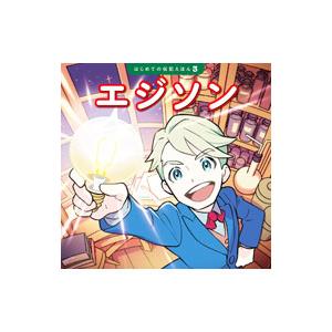 エジソン はじめての伝記えほん3／清水あゆこ