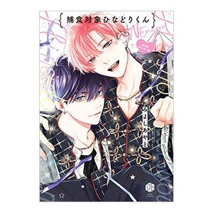 捕食対象ひなどりくん Wアンコール／みよしあやと