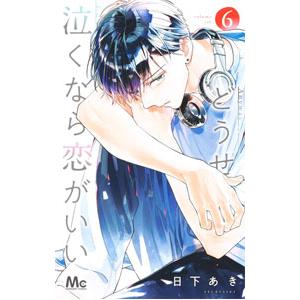 どうせ泣くなら恋がいい 6／日下あき