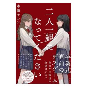 二人一組になってください／木爾チレン