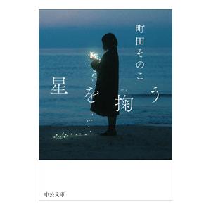 星を掬う／町田そのこ