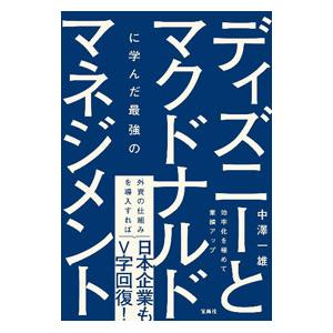 ディズニーとマクドナルドに学んだ最強のマネジメント／中澤一雄