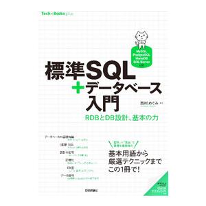 標準SQL＋データベース入門／西村めぐみ