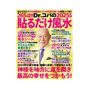 Dr.コパの貼るだけ風水 2025年版/小林祥晃の商品画像