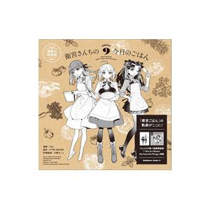 衛宮さんちの今日のごはん 9 特装版／TAa