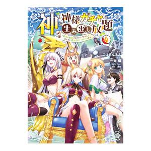 神を【神様ガチャ】で生み出し放題 〜実家を追放されたので、領主として気ままに辺境スローライフします〜...