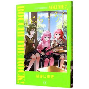ぼっち・ざ・ろっく！ 7／はまじあき
