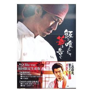 Blu-ray／飯を喰らひて華と告ぐ