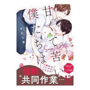 甘くて苦い僕たちは／きむら紫