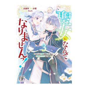 聖女になんてなりませんっ！〜ちびっこと平穏に暮らしたい私は規格外スキルをひた隠す〜 3／永倉早