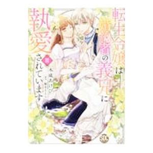 転生令嬢は婚約者の義兄に執愛されています 3／木成あけび