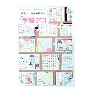 みんなの手帳デコ/KADOKAWAの商品画像