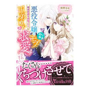 悪役令嬢の取り巻きモブですが、破滅回避を頑張ったら王弟殿下に求愛されました／熊野まゆ