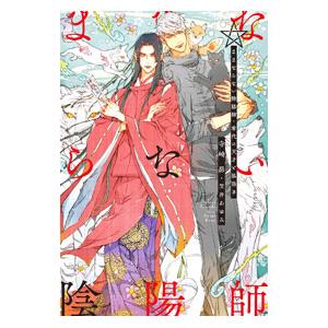 ままならない陰陽師 希代の天才と狐憑き／寺崎昴