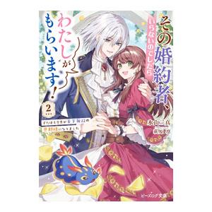 その婚約者、いらないのでしたらわたしがもらいます！ずたぼろ令息が天下無双の旦那様になりました 2／氷...