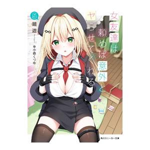 女友達は頼めば意外とヤらせてくれる 5／鏡遊