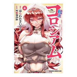 転生コロシアム〜最弱スキルで最強の女たちを攻略して奴隷ハーレム作ります〜 4／zunta