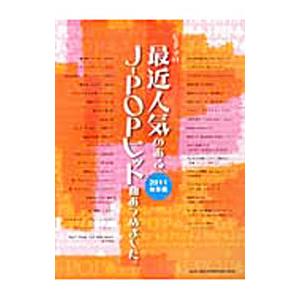 ピアノ・ソロ 最近人気のあるJ−POPヒット曲あつめました。【2011総集編】／シンコーミュージック...