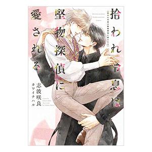 拾われ令息は堅物探偵に愛される／志波咲良