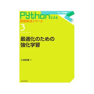 最適化のための強化学習／小林和博
