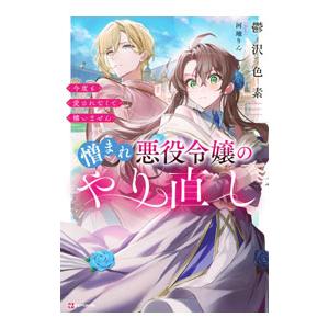 憎まれ悪役令嬢のやり直し／鬱沢色素