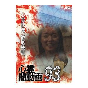 DVD／心霊闇動画93