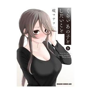 くらいあの子としたいこと 5／碇マナツ