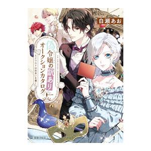 偽令嬢の訳ありオークションカタログ エメラルドは出会いを導く／白瀬あお