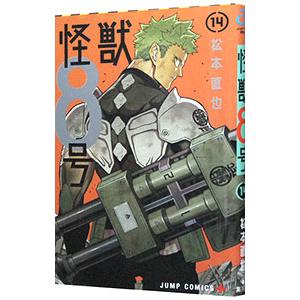 怪獣8号 14／松本直也