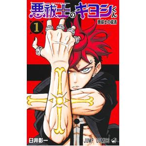 悪祓士のキヨシくん 1／臼井彰一