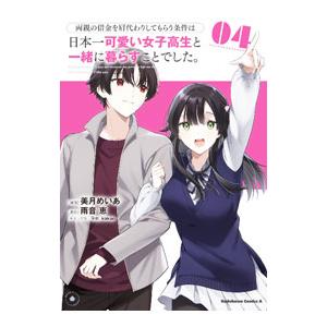 両親の借金を肩代わりしてもらう条件は日本一可愛い女子高生と一緒に暮らすことでした。 4／美月めいあ