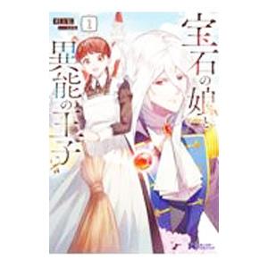 宝石の娘と異能の王子 1／村上私