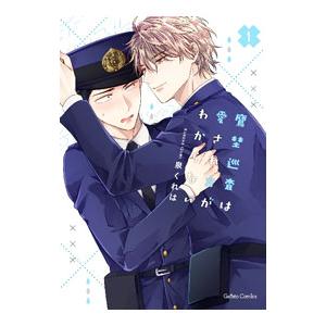 鷹埜巡査は愛され方がわからない 1／泉くれは