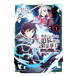 勇者パーティーを追放された精霊術士 最強級に覚醒した不遇職、真の仲間と五大ダンジョンを制覇する 1／...