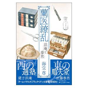 蘭医繚乱／海堂尊