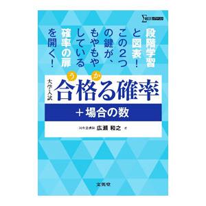 合格る確率＋場合の数／広瀬和之