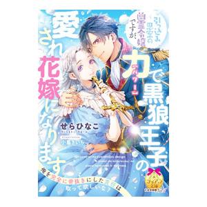 引っ込み思案の幽霊令嬢ですが、力〈パワー〉で黒狼王子の愛され花嫁になります／せらひなこ