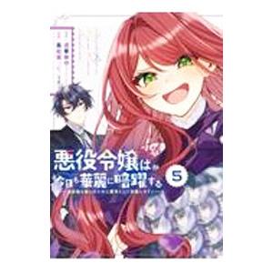 悪役令嬢は今日も華麗に暗躍する 追放後も推しのために悪党として支援します！ 5／高松翼