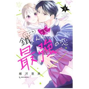 鐵くんと最強の恋 1／あなしん