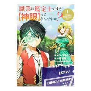 職業は鑑定士ですが【神眼】ってなんですか？〜世界最高の初級職で自由にいきたい〜 1／コノモトケント