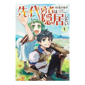 先代勇者は隠居したい 1／延川祐子